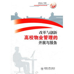 改革與創(chuàng)新 驅(qū)動高校物業(yè)管理現(xiàn)代化與服務(wù)升級
