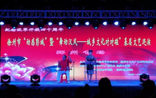城鄉(xiāng)文化對(duì)對(duì)碰，文藝馨風(fēng)潤(rùn)彭城——徐州市基層文藝巡演暨文化藝術(shù)交流活動(dòng)盛大啟幕
